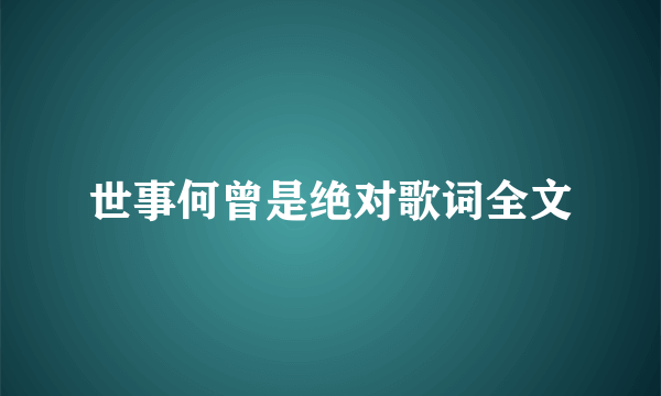 世事何曾是绝对歌词全文