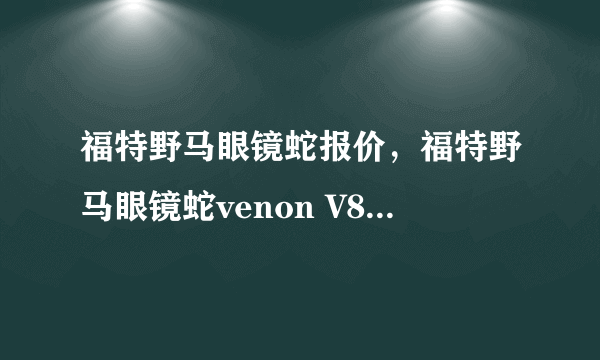 福特野马眼镜蛇报价，福特野马眼镜蛇venon V8跑车 售价多少