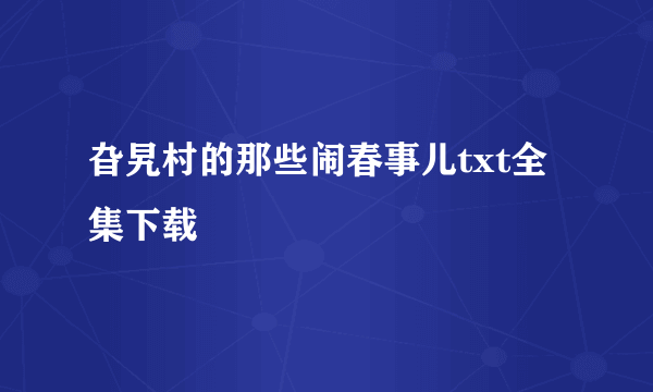 旮旯村的那些闹春事儿txt全集下载