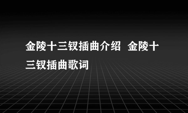 金陵十三钗插曲介绍  金陵十三钗插曲歌词