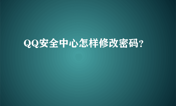 QQ安全中心怎样修改密码？