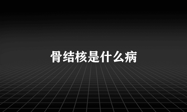 骨结核是什么病