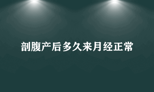 剖腹产后多久来月经正常