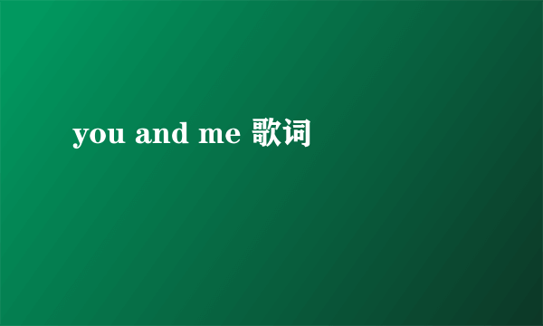 you and me 歌词