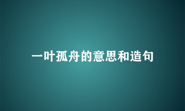 一叶孤舟的意思和造句