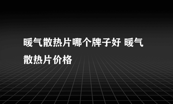 暖气散热片哪个牌子好 暖气散热片价格