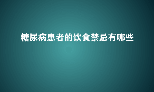 糖尿病患者的饮食禁忌有哪些