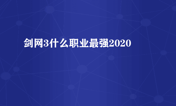 剑网3什么职业最强2020