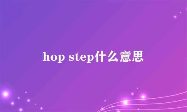 hop step什么意思