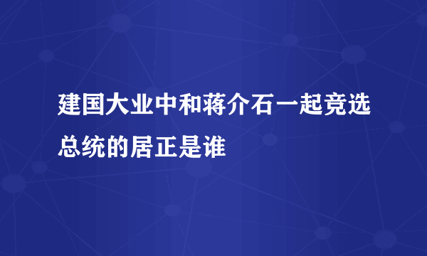 建国大业中和蒋介石一起竞选总统的居正是谁