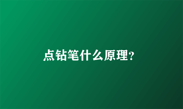 点钻笔什么原理？