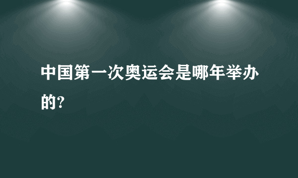 中国第一次奥运会是哪年举办的?