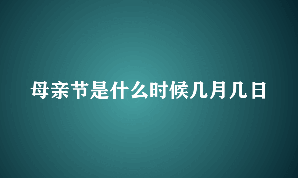 母亲节是什么时候几月几日