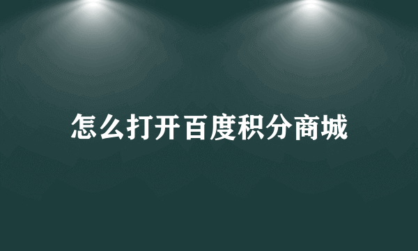 怎么打开百度积分商城