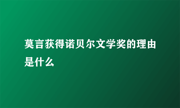 莫言获得诺贝尔文学奖的理由是什么