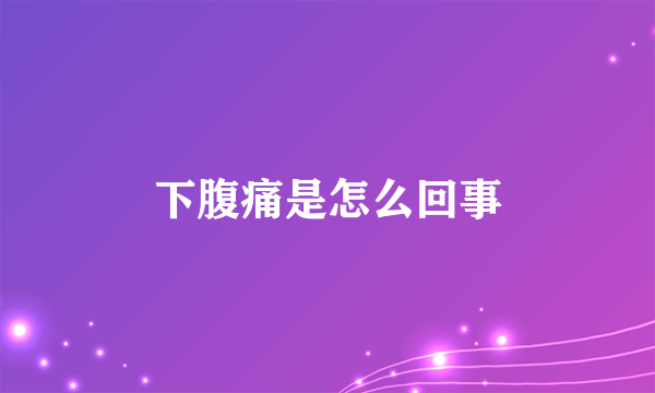 下腹痛是怎么回事