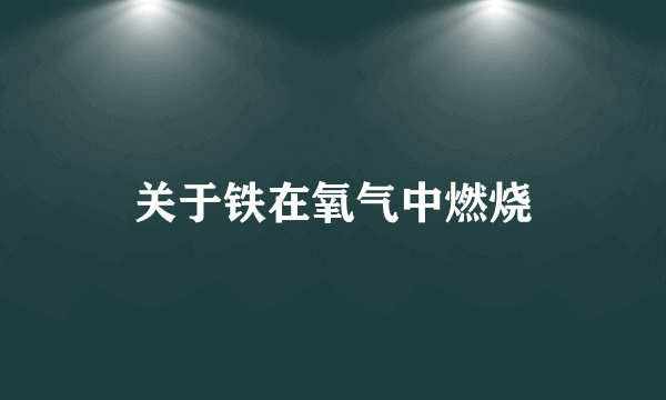 关于铁在氧气中燃烧