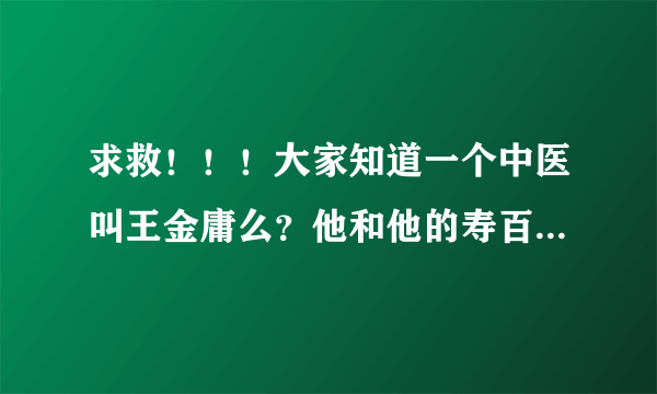 求救！！！大家知道一个中医叫王金庸么？他和他的寿百年蜂多肽调制蜜剂，能治好心脏病靠谱么？