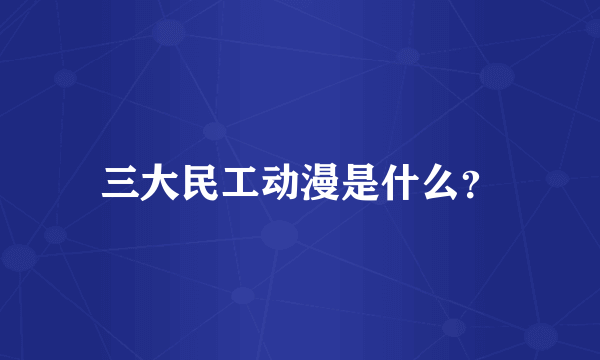 三大民工动漫是什么？