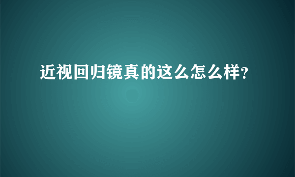 近视回归镜真的这么怎么样？