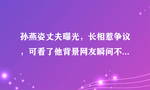 孙燕姿丈夫曝光，长相惹争议，可看了他背景网友瞬间不说话了？