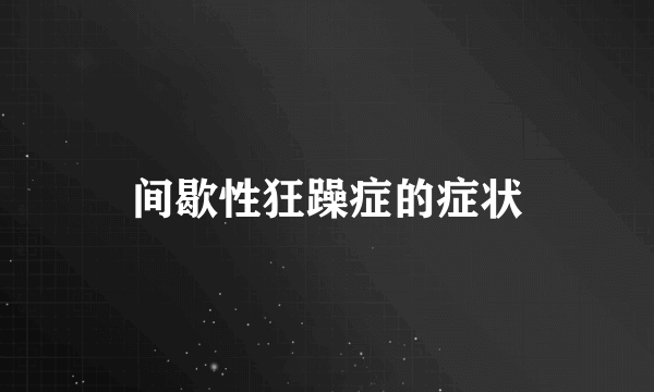 间歇性狂躁症的症状