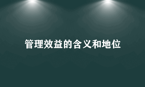 管理效益的含义和地位