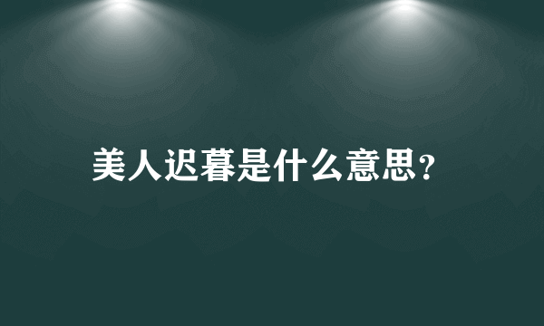 美人迟暮是什么意思？