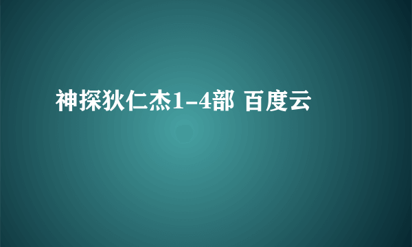 神探狄仁杰1-4部 百度云