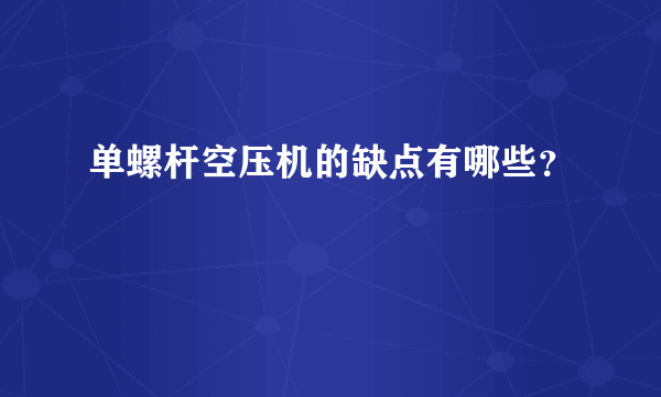 单螺杆空压机的缺点有哪些？