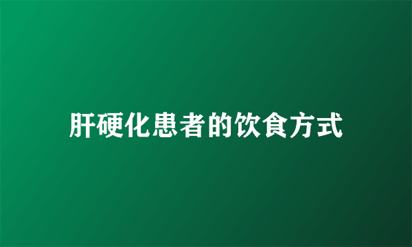 肝硬化患者的饮食方式