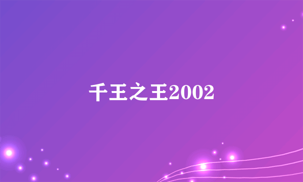 千王之王2002