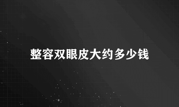 整容双眼皮大约多少钱