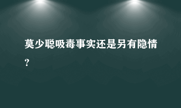 莫少聪吸毒事实还是另有隐情？