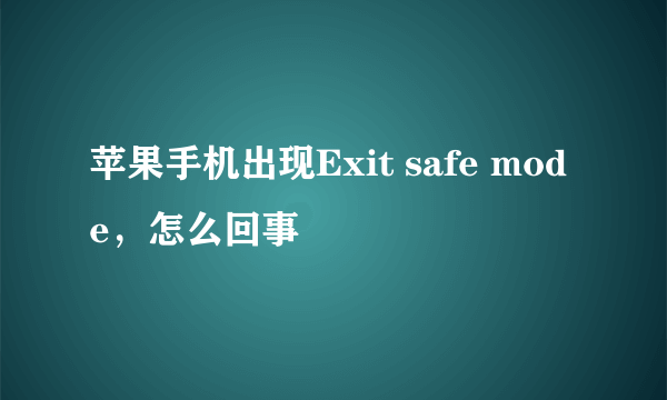 苹果手机出现Exit safe mode，怎么回事