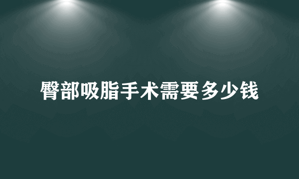 臀部吸脂手术需要多少钱