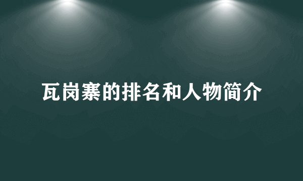 瓦岗寨的排名和人物简介