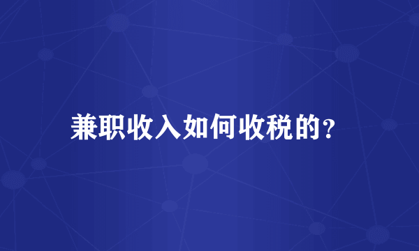 兼职收入如何收税的？