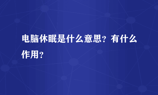 电脑休眠是什么意思？有什么作用？