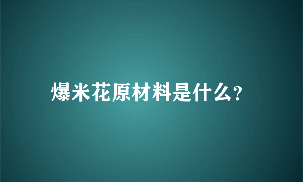 爆米花原材料是什么？