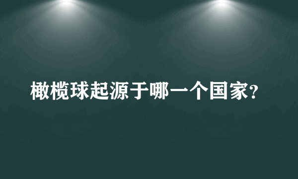 橄榄球起源于哪一个国家？