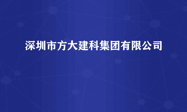 深圳市方大建科集团有限公司