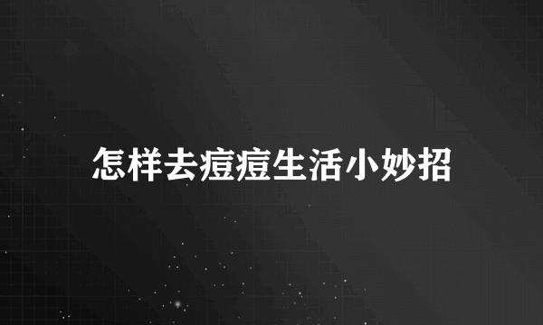 怎样去痘痘生活小妙招