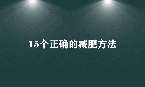 15个正确的减肥方法