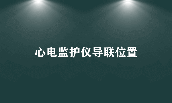 心电监护仪导联位置