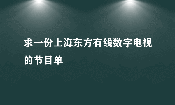 求一份上海东方有线数字电视的节目单