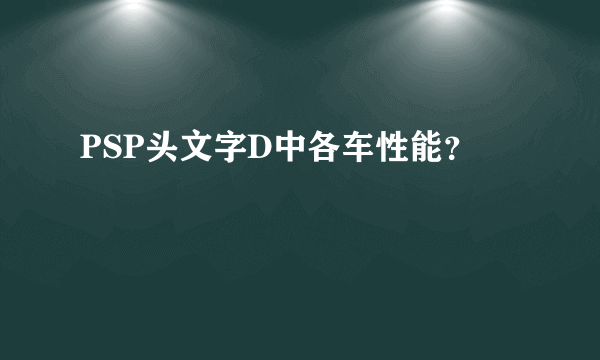 PSP头文字D中各车性能？