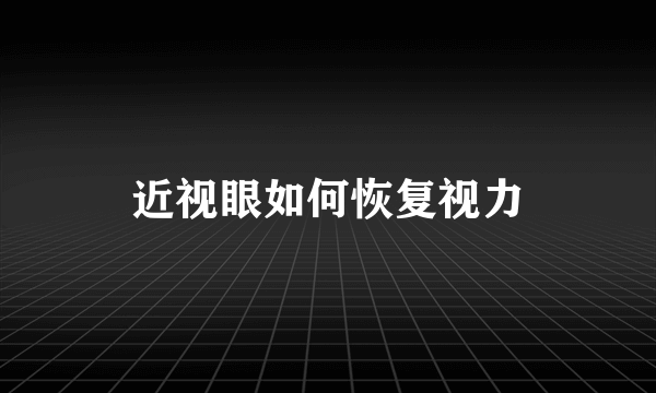 近视眼如何恢复视力