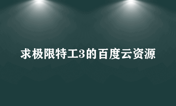 求极限特工3的百度云资源