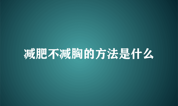 减肥不减胸的方法是什么